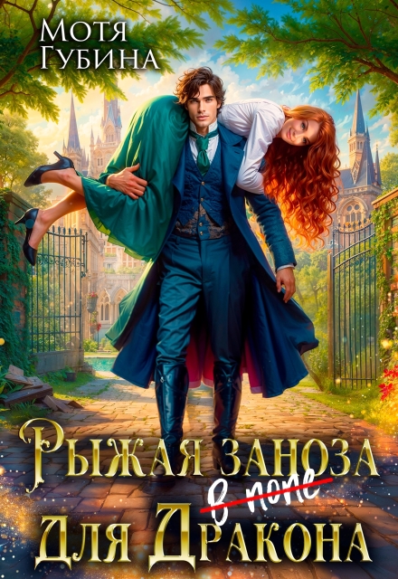 Рыжая заноза для Дракона Мотя Губина