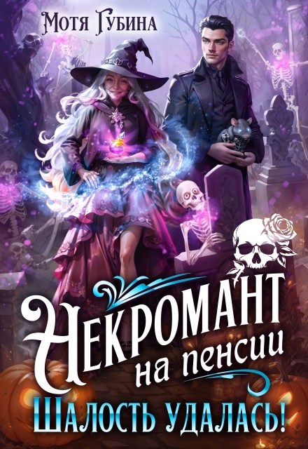Некромант на пенсии. Шалость удалась! Мотя Губина