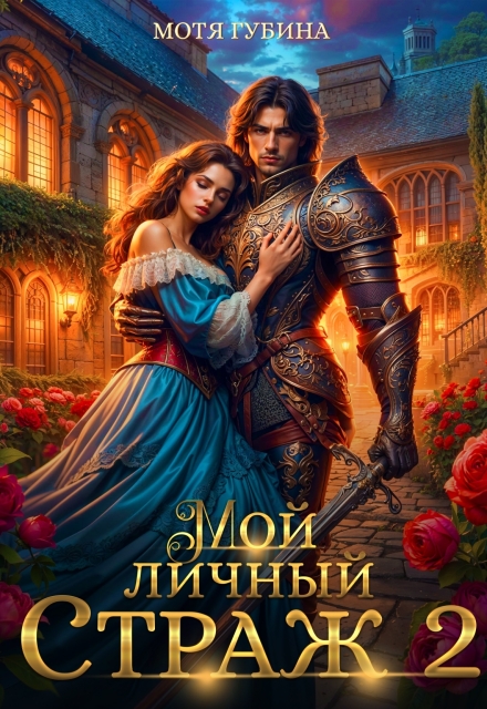 Мой личный Страж. Часть 2 Мотя Губина