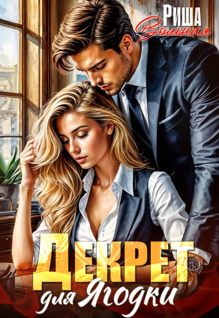 Декрет для Ягодки Риша Вольная