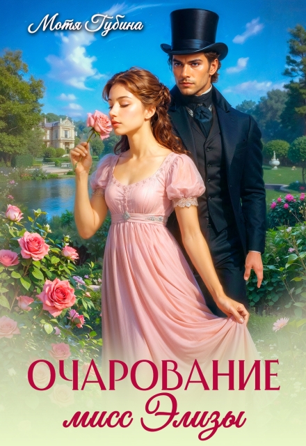Очарование мисс Элизы Мотя Губина