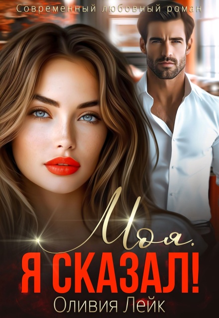 Моя. Я сказал! Оливия Лейк