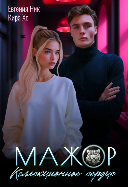 Мажор. Коллекционное сердце Евгения Ник