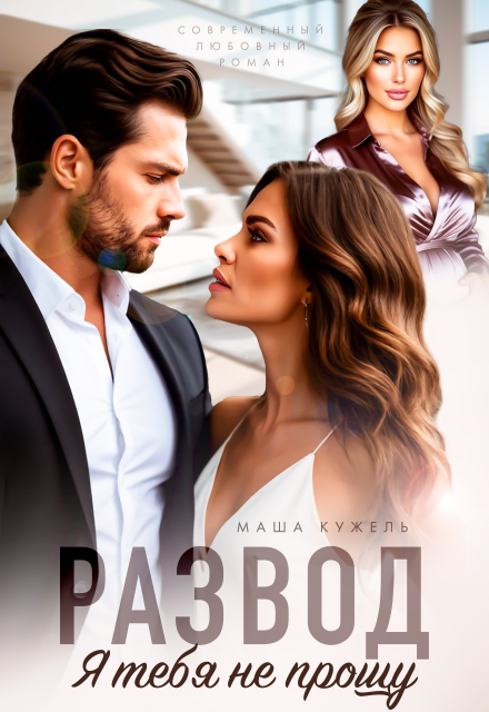 Развод. Я тебя не прощу Маша Кужель