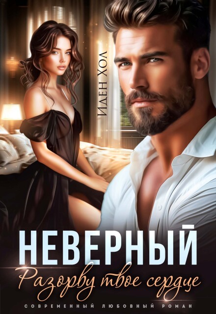 Неверный. Разорву твое сердце Иден Хол
