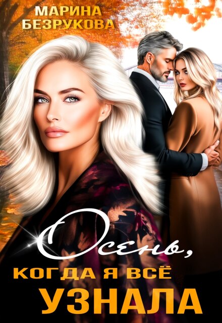 Осень, когда я всё узнала Марина Безрукова