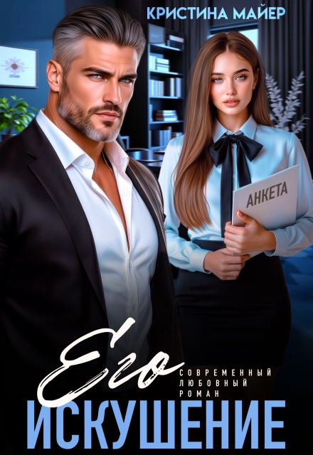 Его искушение Кристина Майер