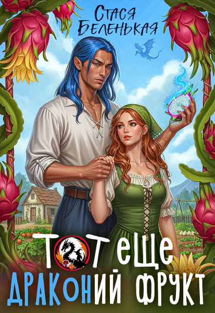 Тот еще Драконий фрукт Стася Беленькая