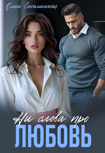 Ни слова про любовь Ольга Сахалинская