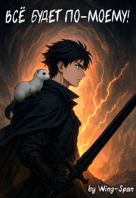 Всё будет по-моему! Часть 15 Wing-Span (Wing)