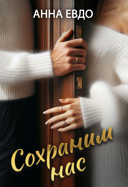 Сохраним нас Анна Евдо