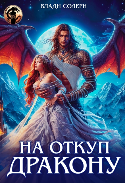 На откуп дракону! Влади Солерн