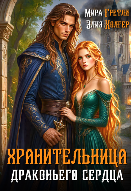 Хранительница драконьего сердца Мира Гретли