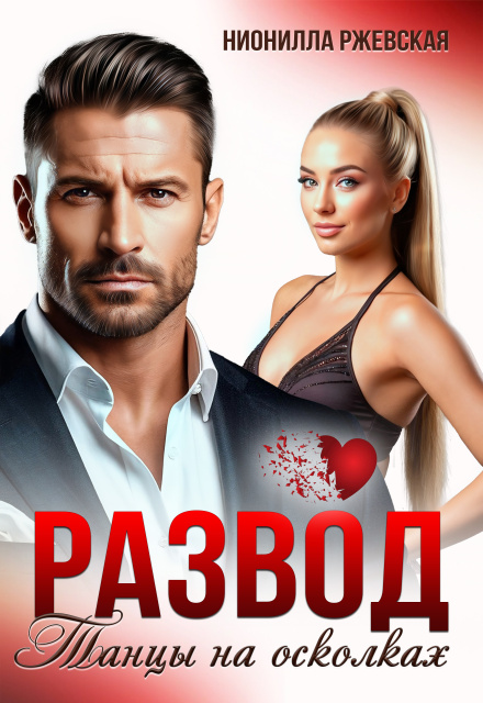 Развод. Танцы на осколках Нионилла Ржевская