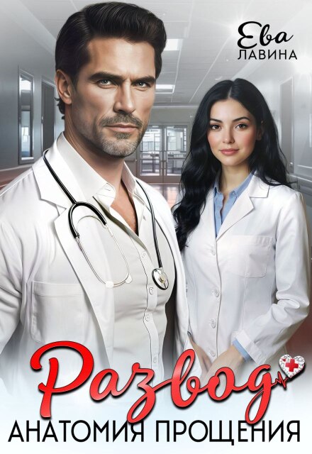 Развод. Анатомия прощения Ева Лавина