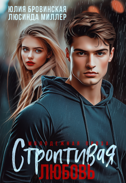 Строптивая любовь Люсинда Миллер