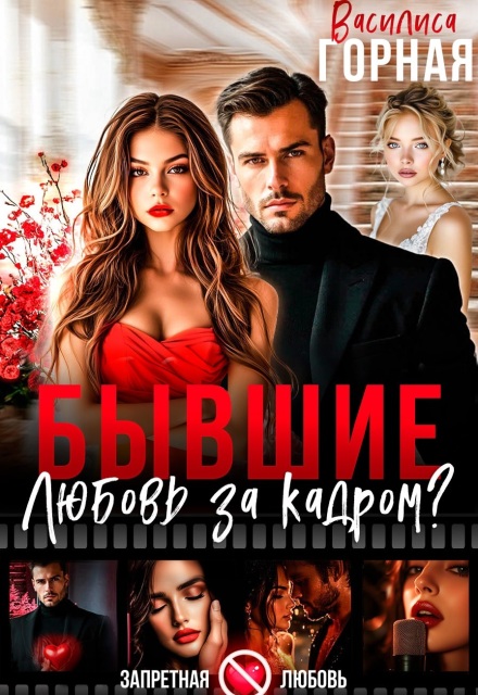 Бывшие. Любовь за кадром?! Василиса Горная