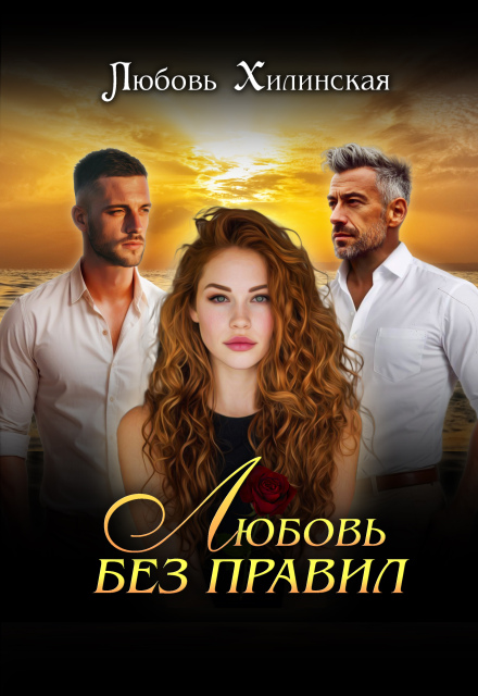 Любовь без правил Любовь Хилинская