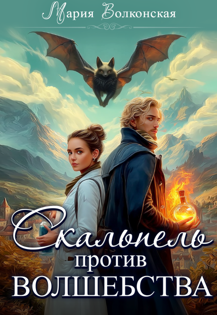 Скальпель против волшебства Мария Волконская