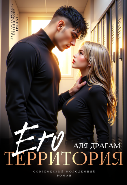 Его территория Аля Драгам