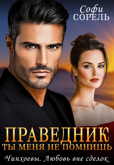 Праведник. Ты меня не помнишь Софи Сорель