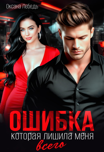 Ошибка, которая лишила меня всего Оксана Лебедь