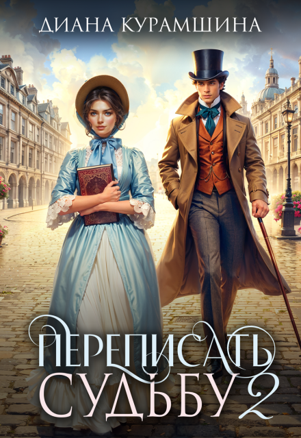 Переписать судьбу 2 Диана Курамшина