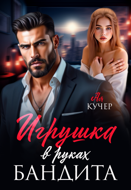 Игрушка в руках бандита Ая Кучер