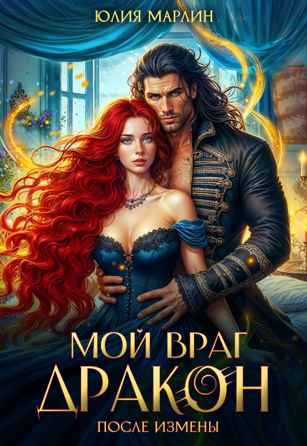 После измены. Мой враг дракон Юлия Марлин