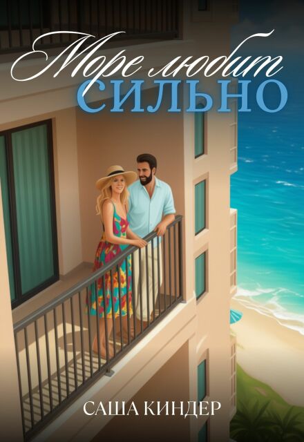 Море любит сильно Саша Киндер