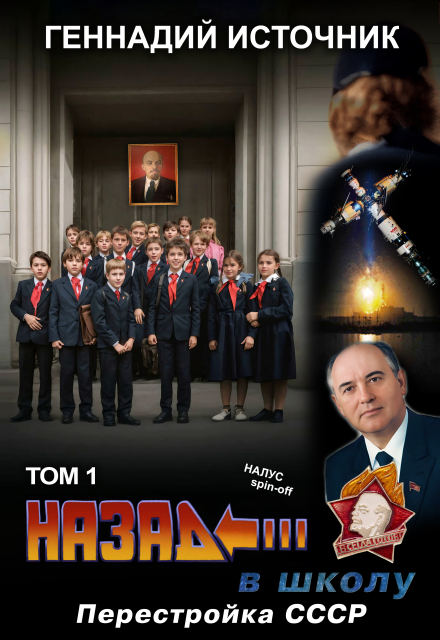 Назад в школу: Перестройка Ссср — Том 1 — Попаданец в Ссср Геннадий Источник
