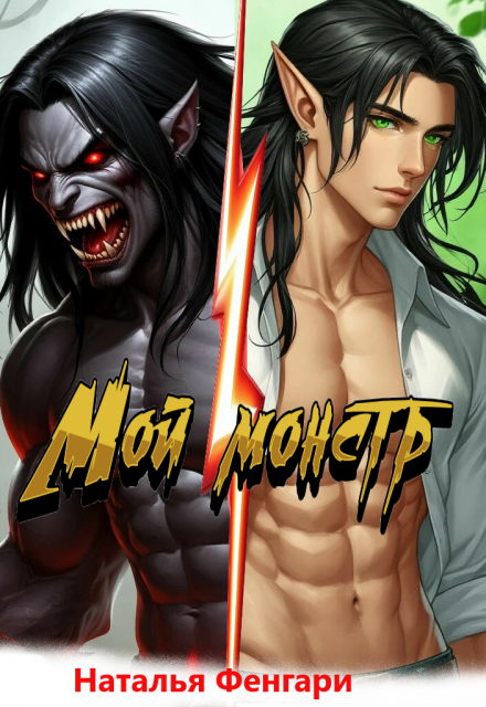 Мой монстр Наталья Фенгари
