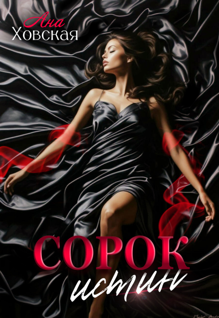 Сорок истин Ана Ховская