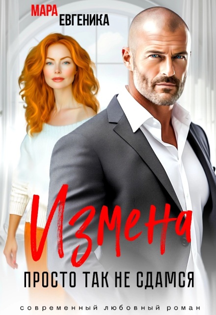Измена. Просто так не сдамся Мара Евгеника