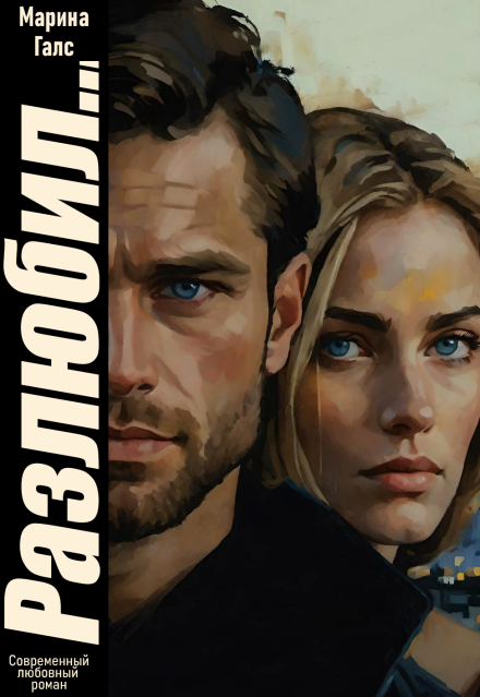 Разлюбил… Марина Галс