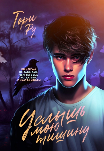 Услышь мою тишину Тори Ру