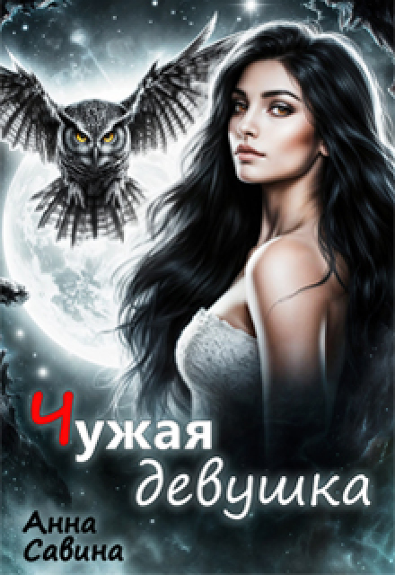 Чужая девушка Анна Савина