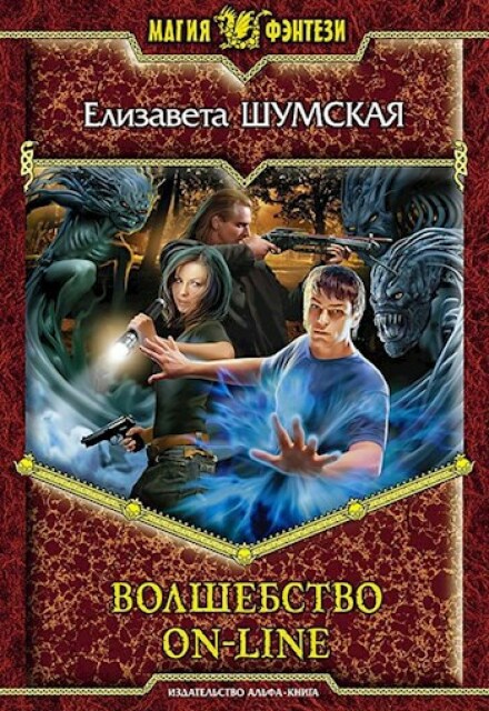 Волшебство on-line Елизавета Шумская