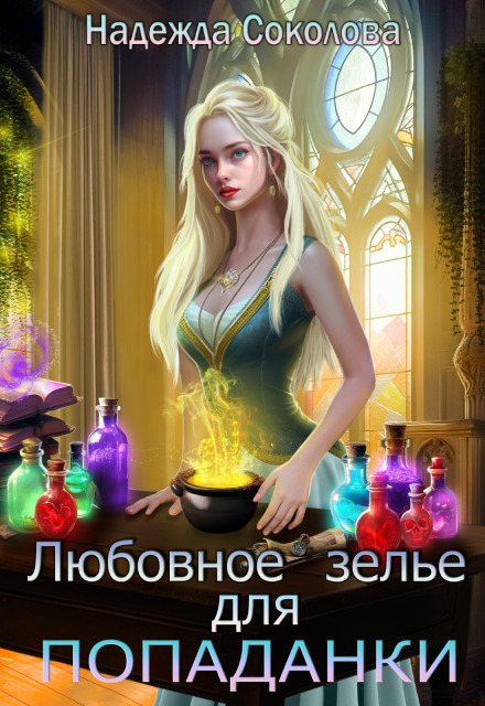 Любовное зелье для попаданки Надежда Соколова