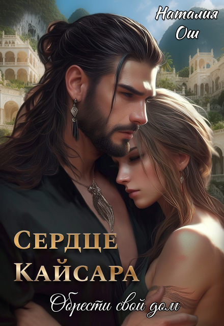 Сердце Кайсара. Обрести свой дом Наталия Ош