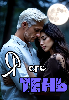 Я  Его Тень Ювента