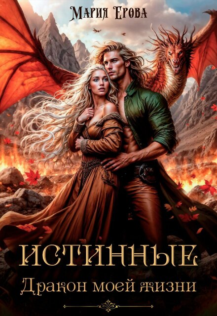 Истинные. Дракон моей жизни Мария Ерова