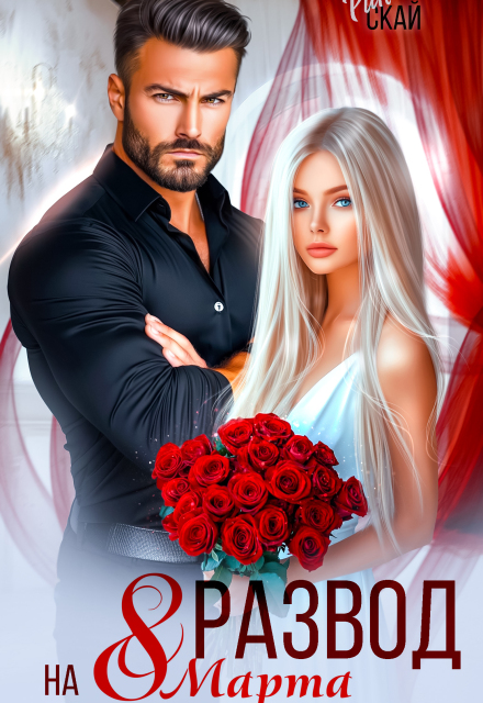Развод на 8 марта Рин Скай