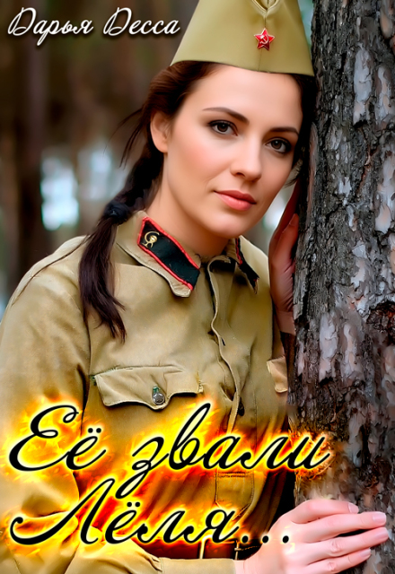 Её звали Лёля Дарья Десса