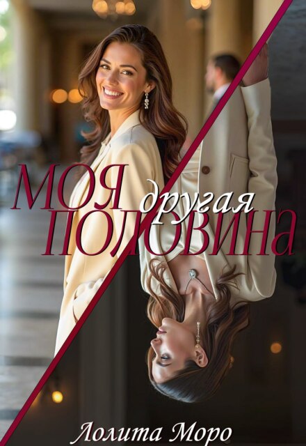 Моя другая половина Лолита Моро