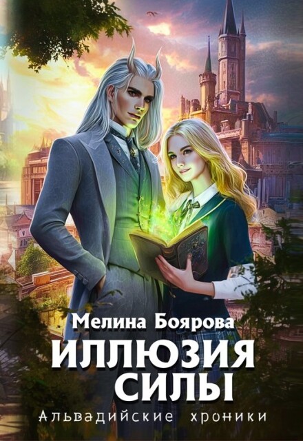 Иллюзия силы Боярова Мелина