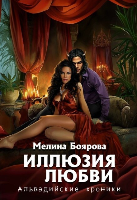 Иллюзия любви Боярова Мелина
