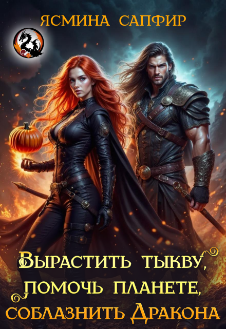 Вырастить тыкву, помочь планете, соблазнить дракона Ясмина Сапфир