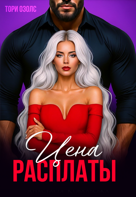 Цена расплаты Тори Озолс