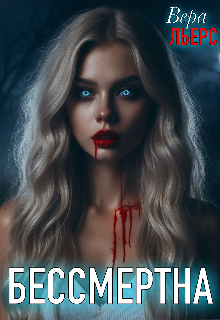 Бессмертна Вера Льерс